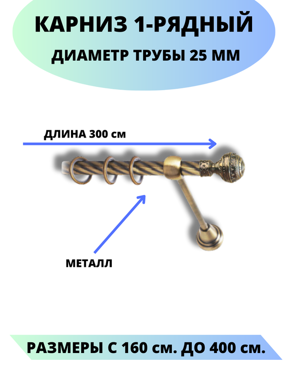 Карниз металлический Винтаж 1-рядный витой D-25 мм цвет антик 30 м 6688₽