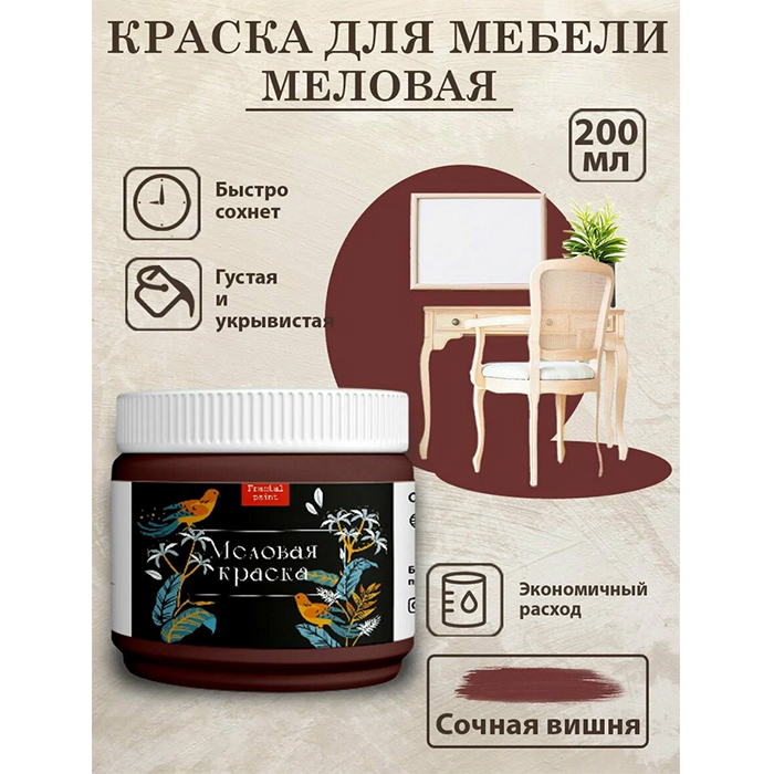 

Меловая краска для мебели "Сочная вишня" 200 мл, Красный