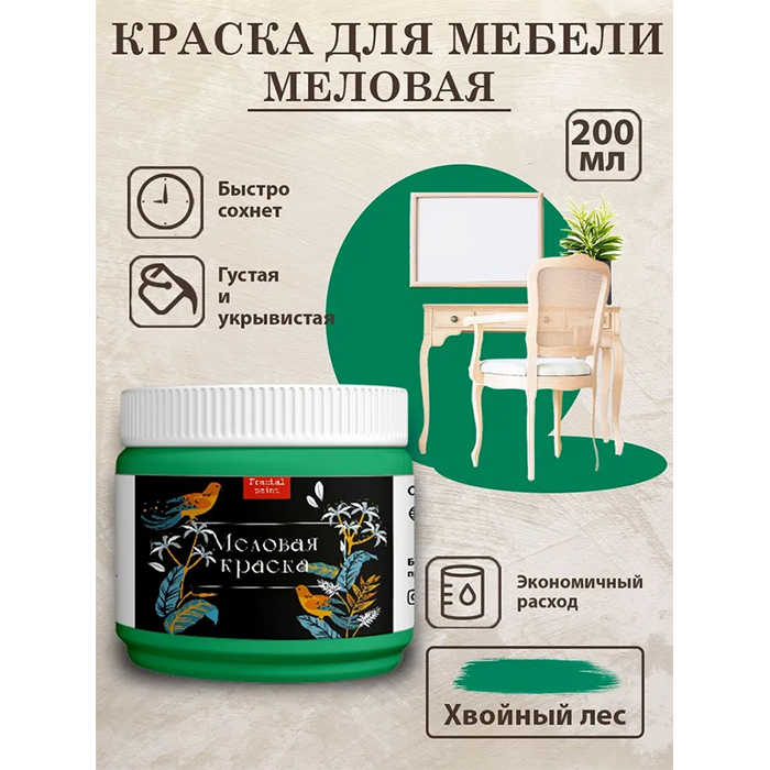 

Меловая краска для мебели и дерева "Хвойный лес" 200 мл, Зеленый