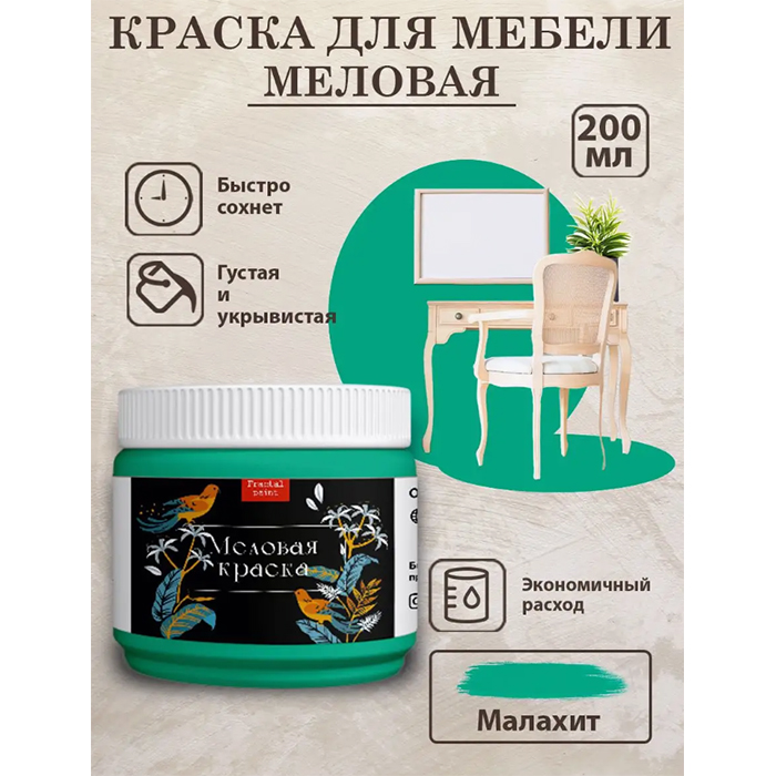 

Меловая краска для мебели и дерева "Малахит" 200 мл, Зеленый