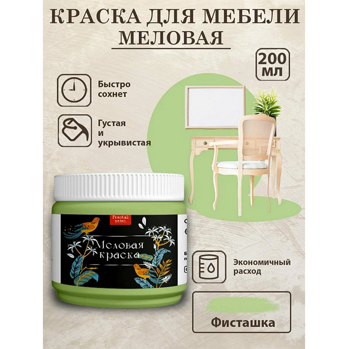 

Меловая краска для мебели "Фисташка" 200 мл, Зеленый