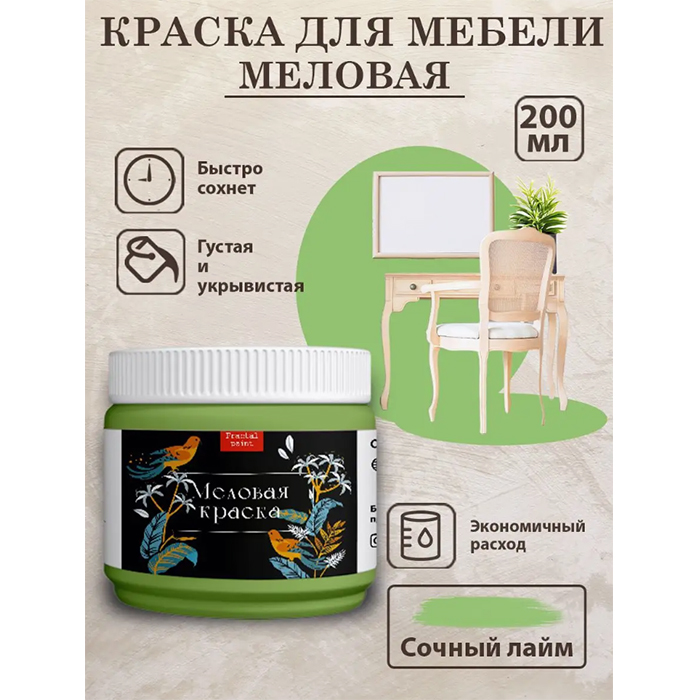 

Меловая краска для мебели "Сочный лайм" 200 мл, Зеленый