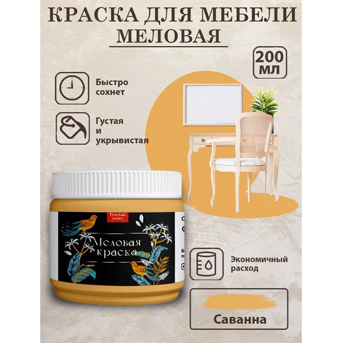 

Меловая краска для мебели "Саванна" 200 мл, Желтый