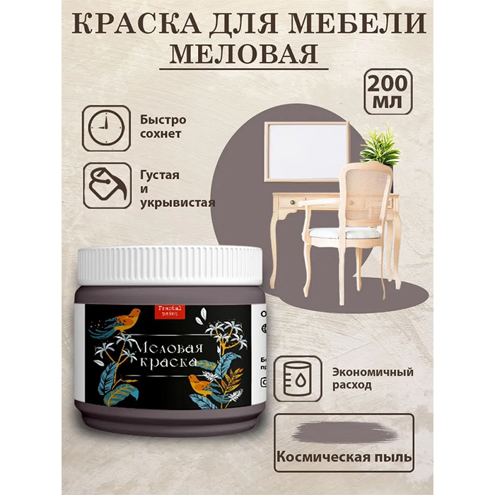 

Меловая краска для мебели и дерева "Космическая пыль" 200 мл, Коричневый