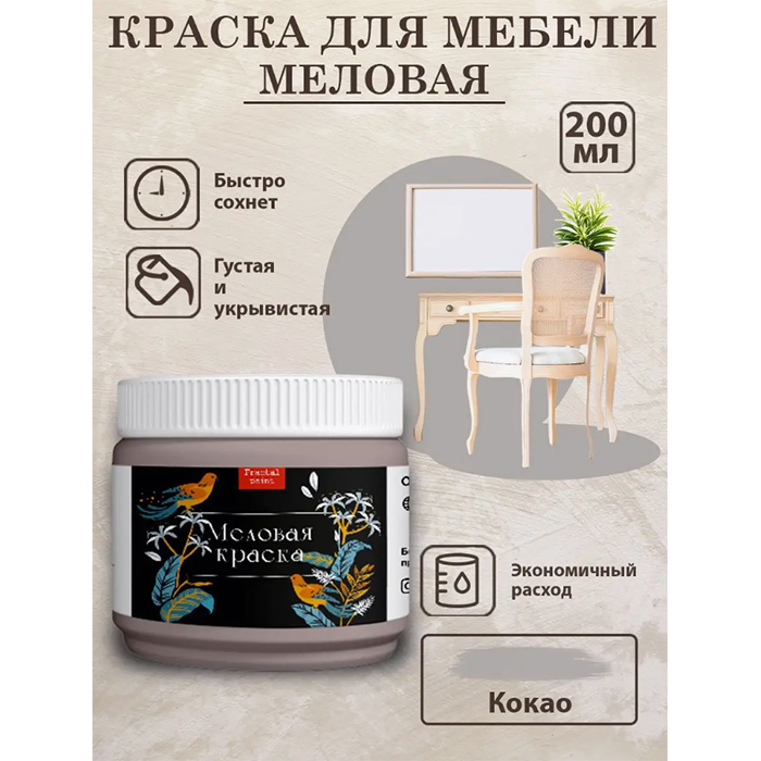 

Меловая краска для мебели и дерева "Какао" 200 мл, Серый