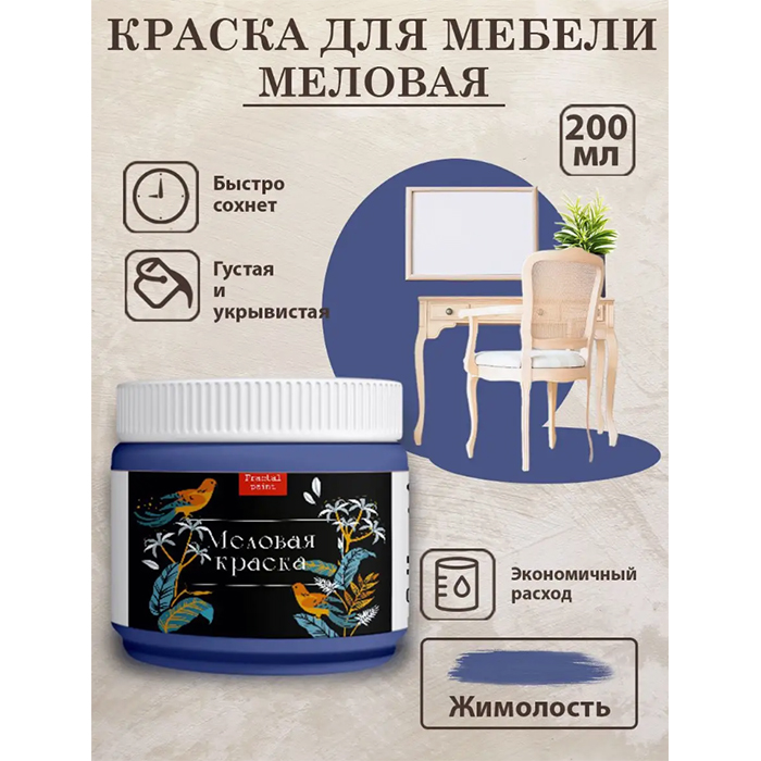 

Меловая краска для мебели и дерева "Жимолость" 200 мл, Синий