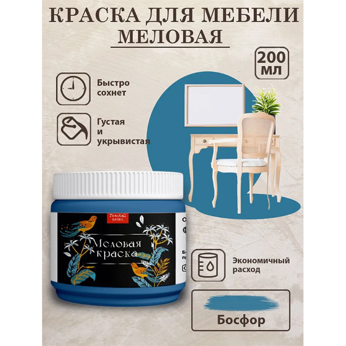 

Меловая краска для мебели и дерева "Босфор" 200 мл, Синий