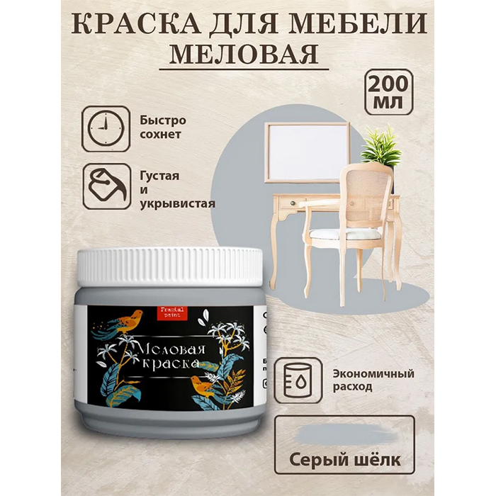

Меловая краска для мебели "Серый шёлк" 200 мл