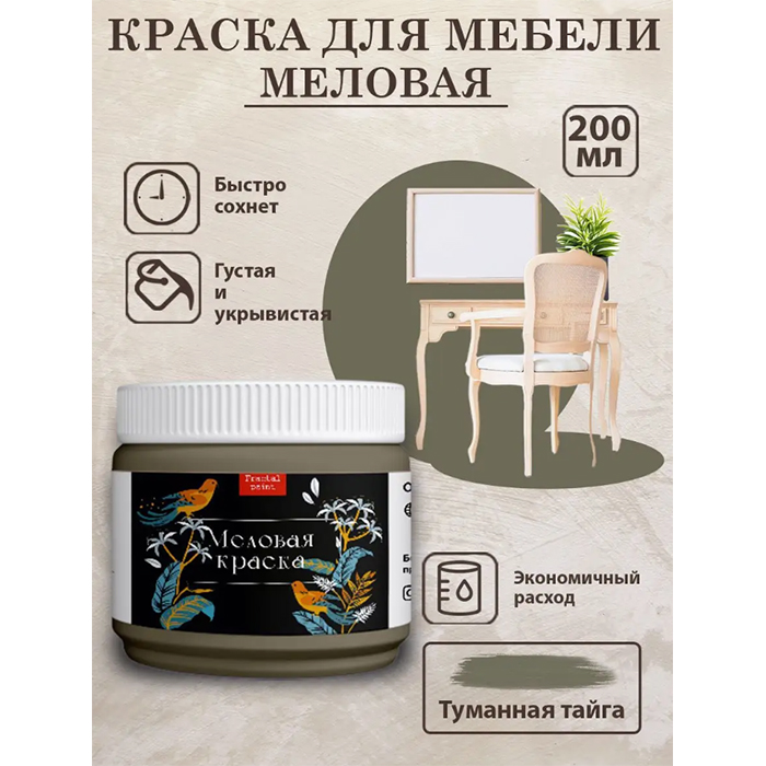 

Меловая краска для мебели "Туманная тайга" 200 мл, Серый