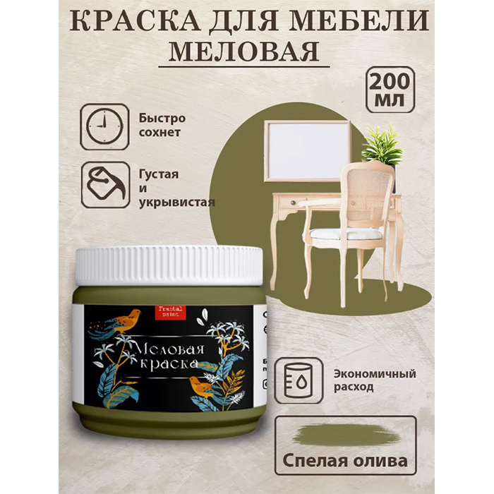 

Меловая краска для мебели "Спелая олива" 200 мл, Зеленый