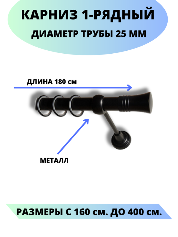 

Карниз металлический Валенсия, 1-рядный, гладкий, D-25 мм., цвет черный, 1,8 м., Валенсия