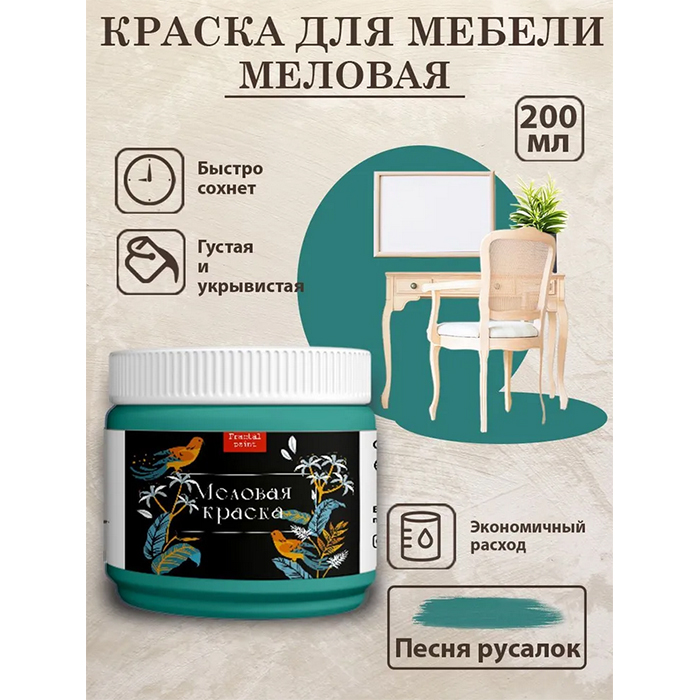 

Меловая краска для мебели "Песня русалок" 200 мл, Бирюзовый