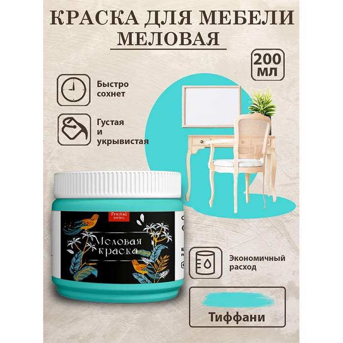 

Меловая краска для мебели и дерева "Тиффани" 200 мл, Бирюзовый