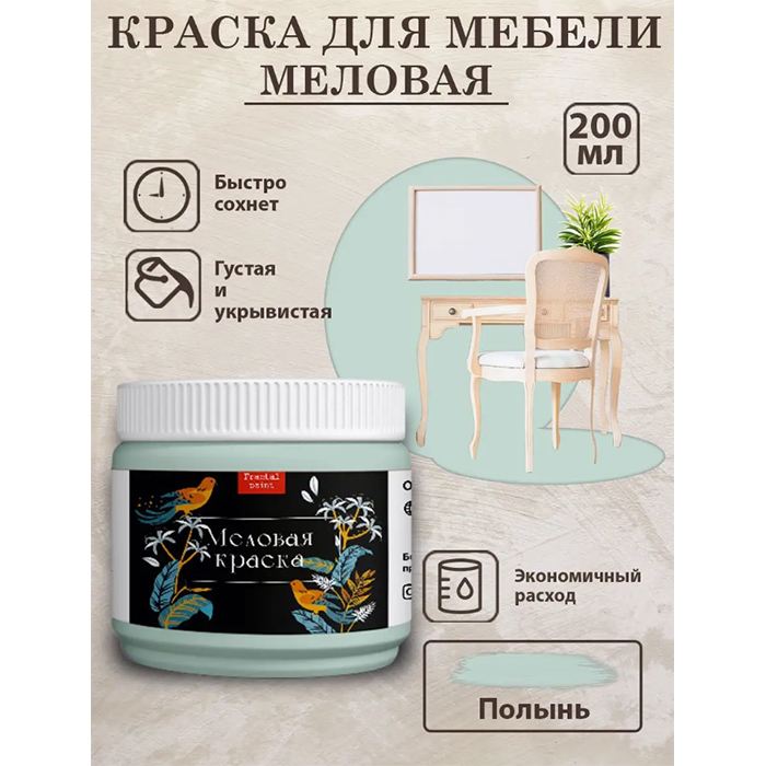 

Меловая краска для мебели "Полынь" 200 мл, Серый