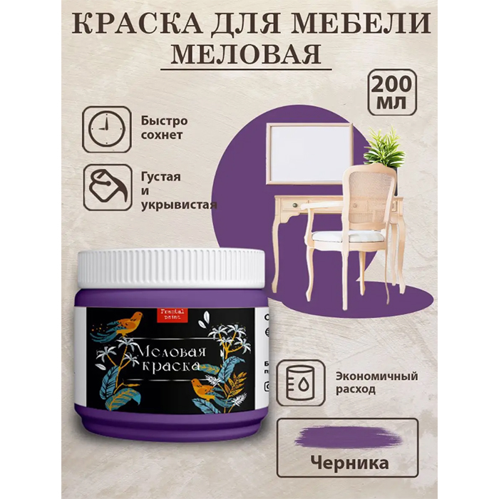 

Меловая краска для мебели и дерева "Черника" 200 мл, Фиолетовый