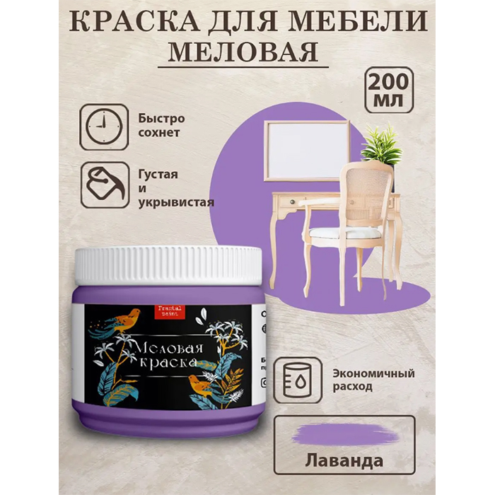 

Меловая краска для мебели и дерева "Лаванда" 200 мл, Фиолетовый