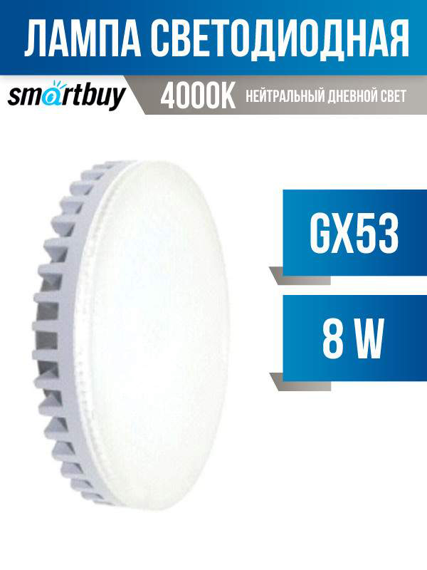 

Лампа светодиодная SMARTBUY, GX53, 8W, 4100K, арт. 552796 - (10 шт.)