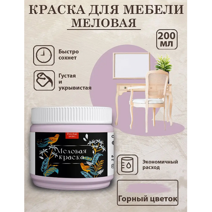 

Меловая краска для мебели и дерева "Горный цветок" 200 мл, Фиолетовый