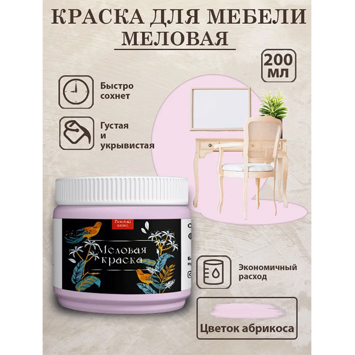

Меловая краска "Цветок абрикоса" 200 мл, Розовый