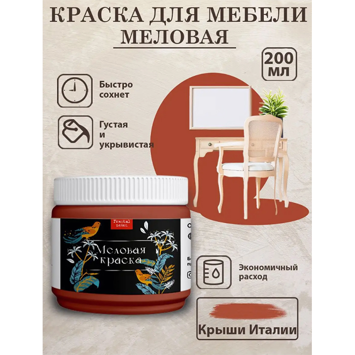 

Меловая краска для мебели "Крыши Италии" 200 мл, Оранжевый