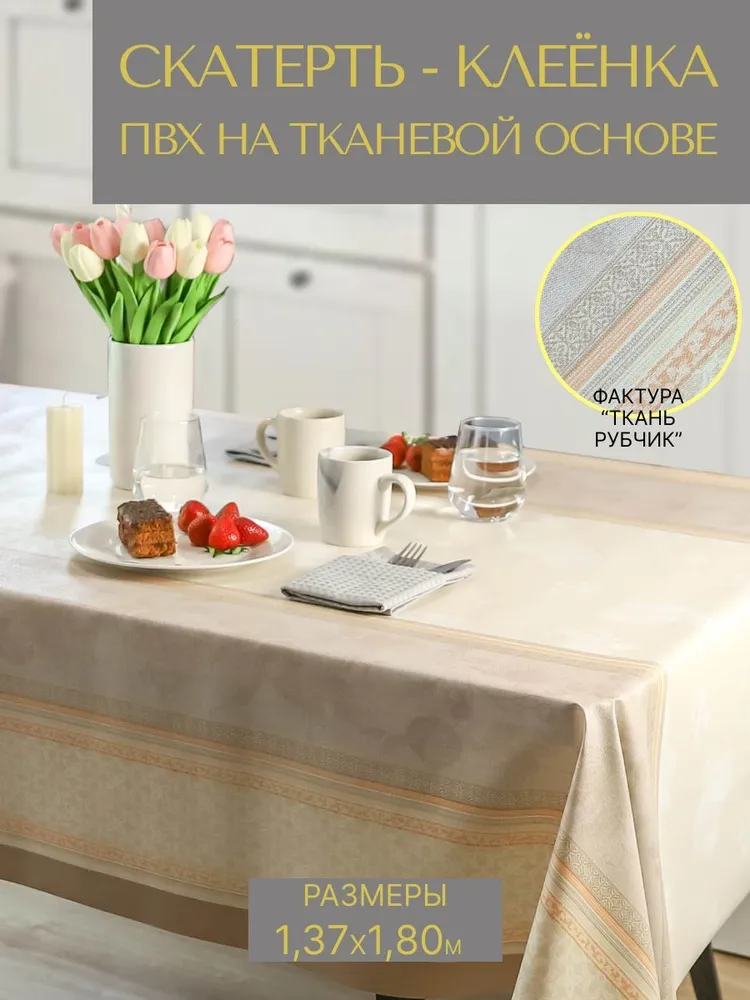 

Cкатерть на стол ПВХ VikiServing 137x180 см Бежево-желтый, Бежевый;желтый, 062