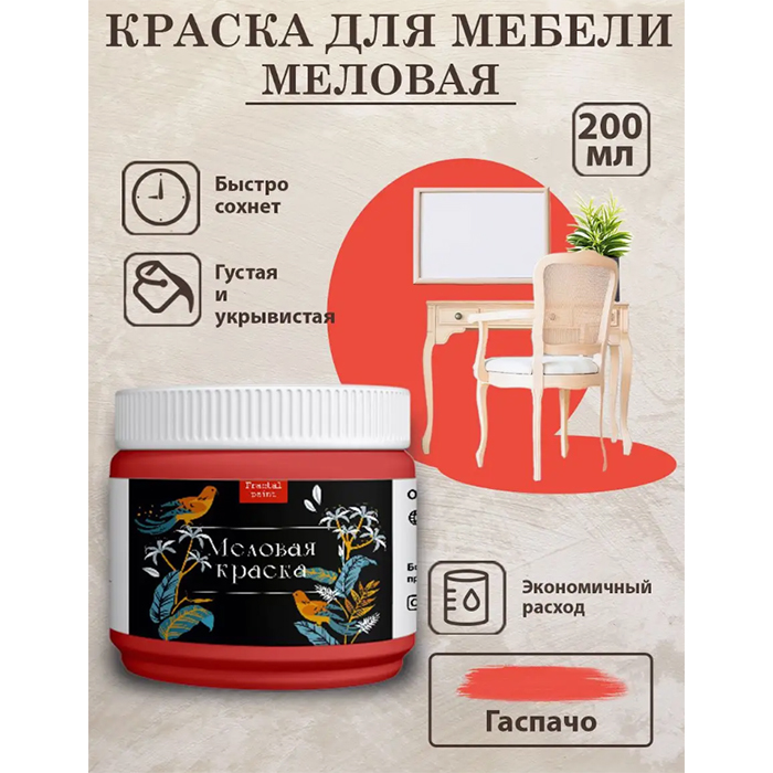 

Меловая краска для мебели "Гаспачо" 200 мл, Оранжевый