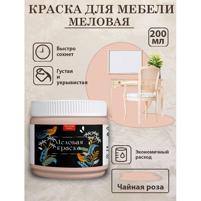 

Меловая краска для мебели и дерева "Чайная роза" 200 мл, Розовый
