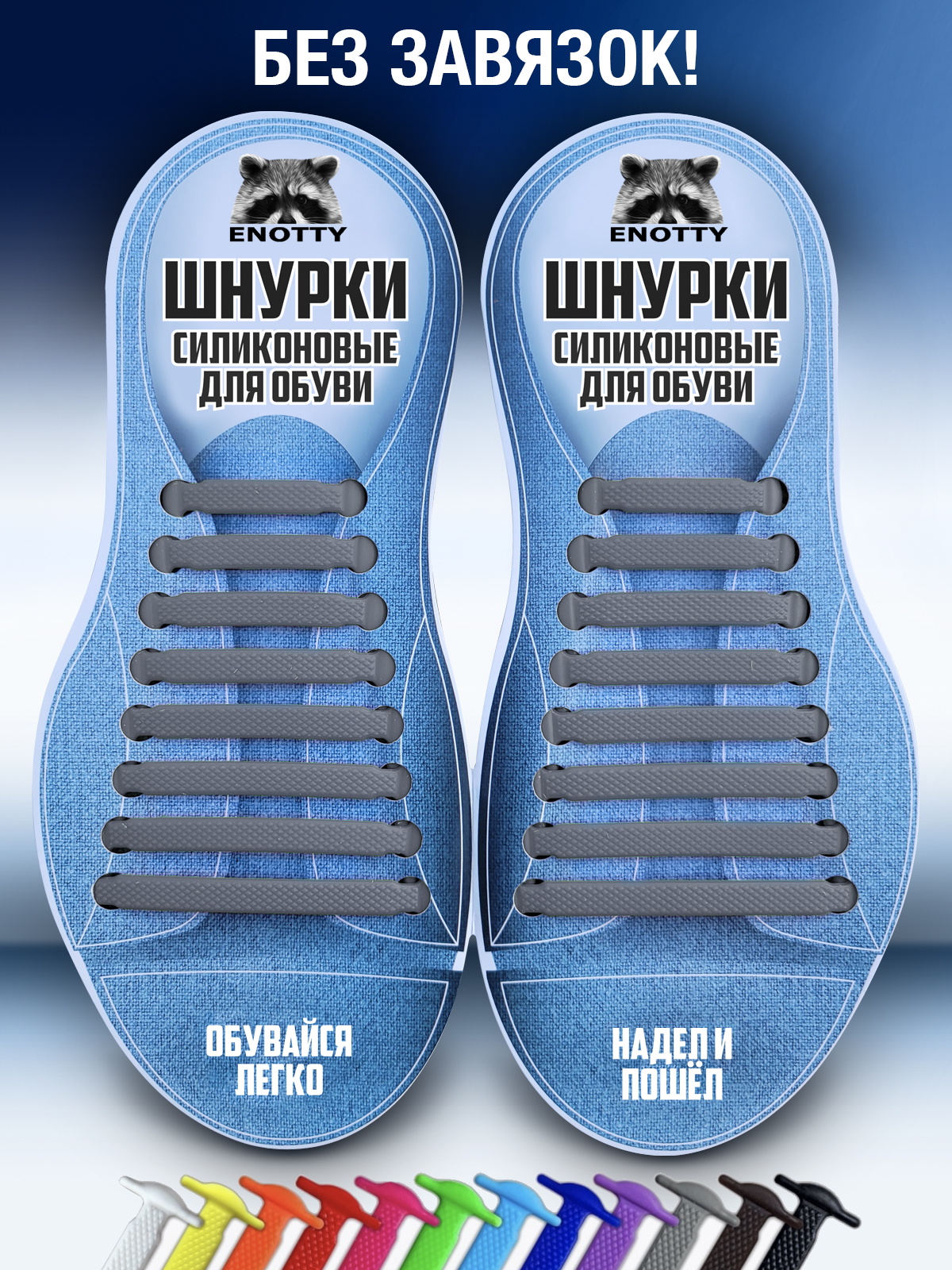 

Шнурки без завязок силиконовые Enotty EnLaces SKd серые, EnLaces SKd