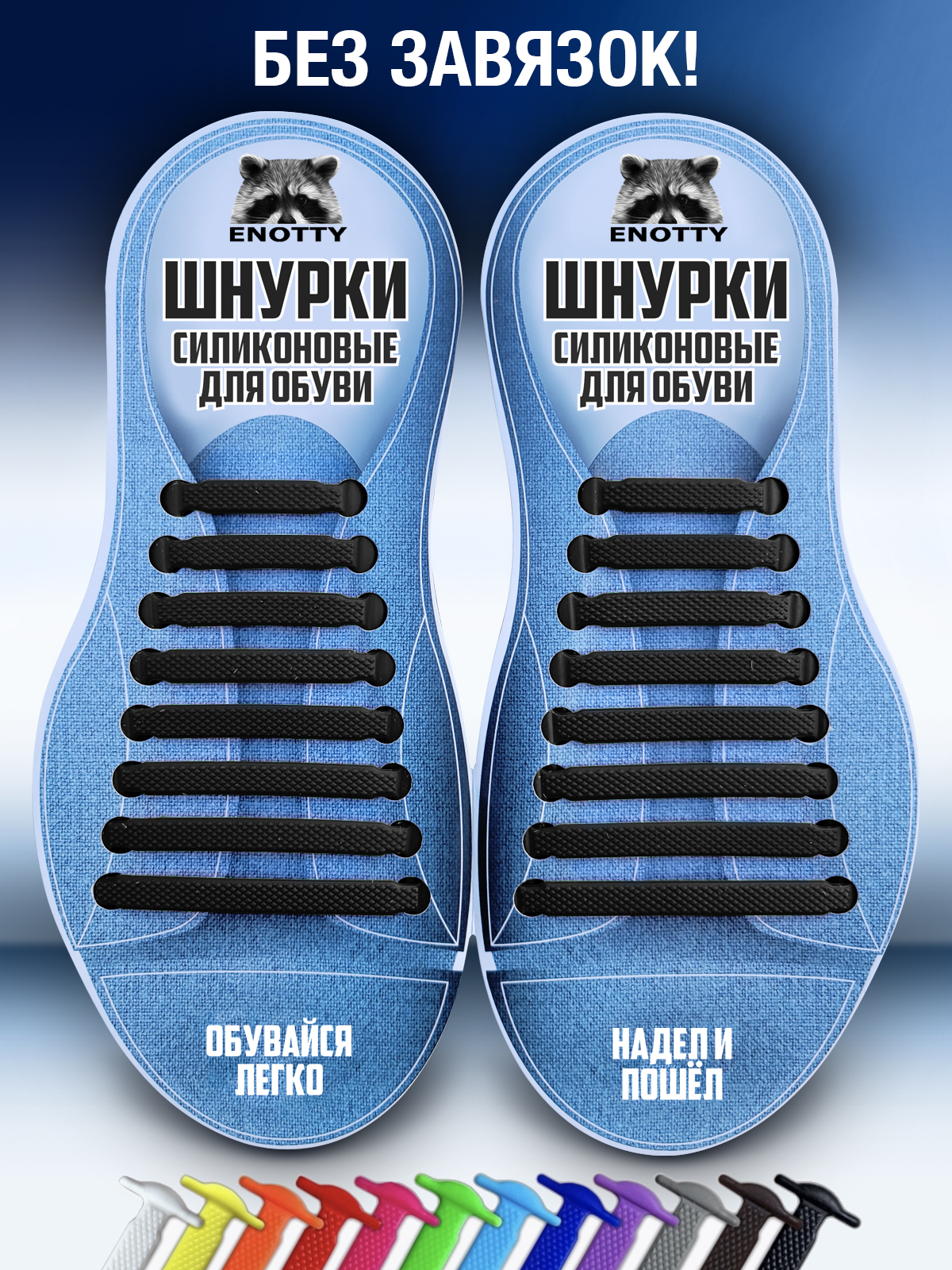 

Шнурки без завязок силиконовые Enotty EnLaces SKd черные, EnLaces SKd