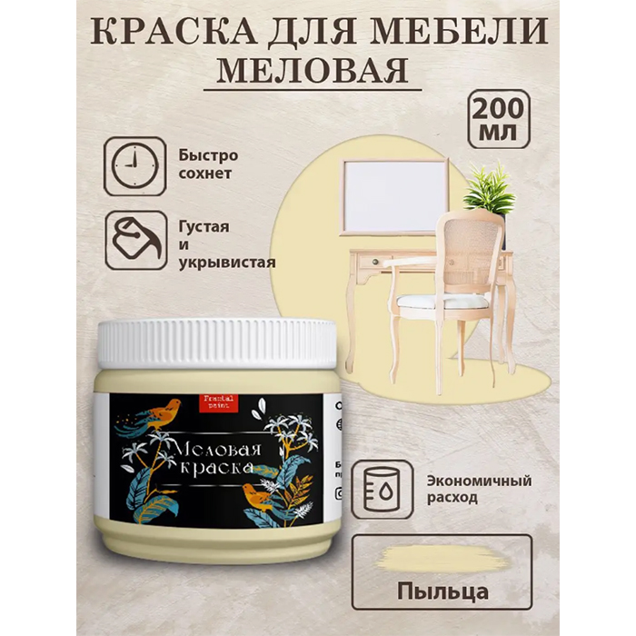 

Меловая краска для мебели "Пыльца" 200 мл, Желтый