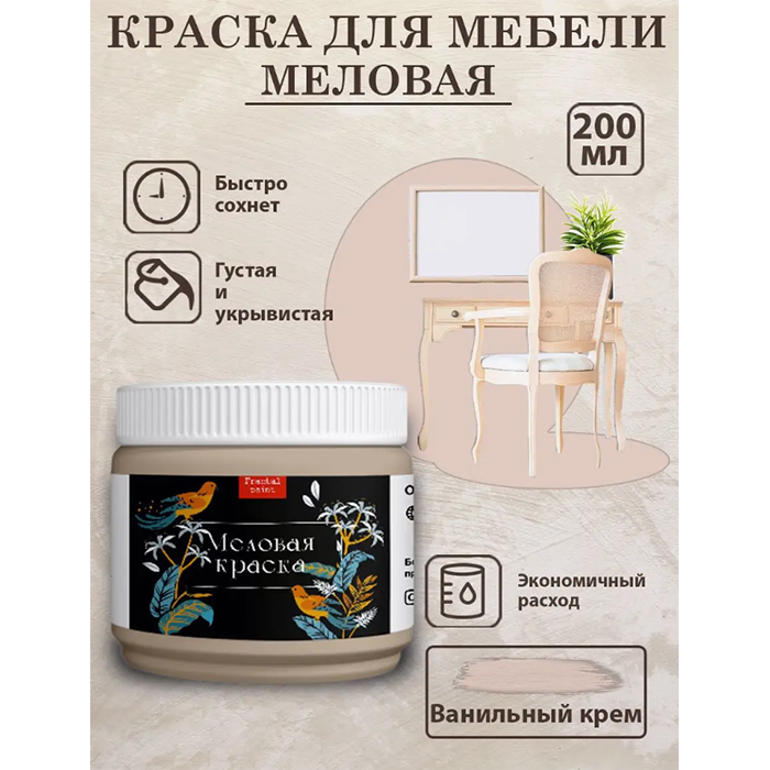 

Меловая краска для мебели "Ванильный крем" 200 мл, Бежевый