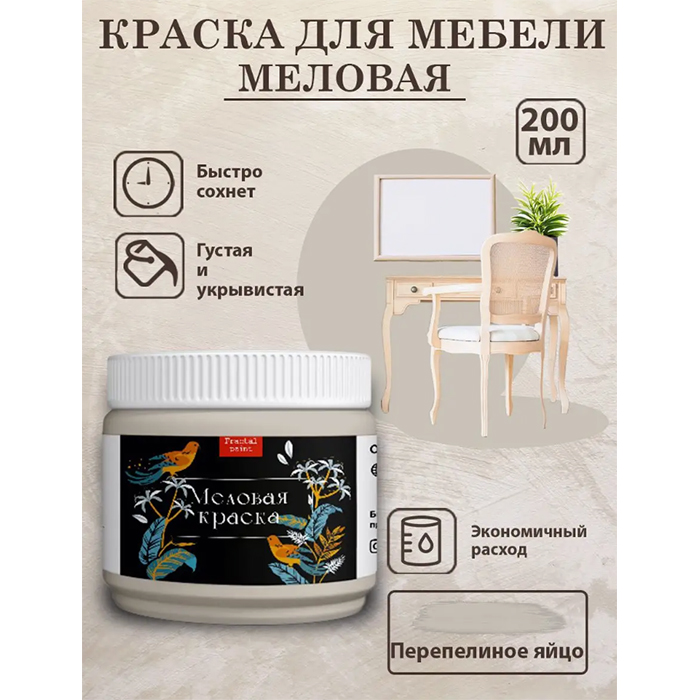 

Меловая краска для мебели "Перепелиное яйцо" 200 мл, Бежевый