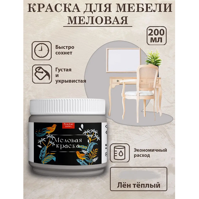 

Меловая краска для мебели "Лён тёплый" 200 мл, Серый