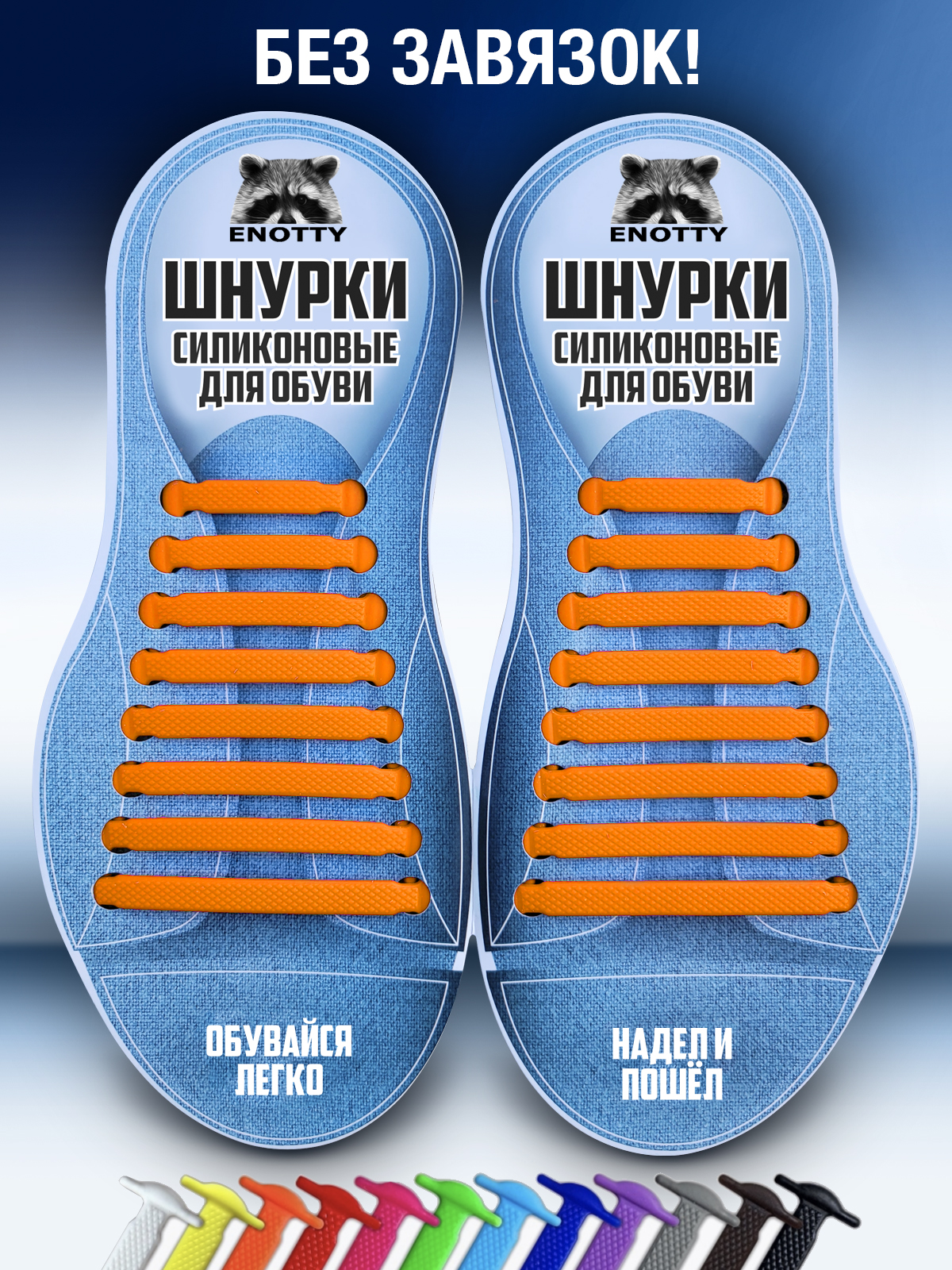 

Шнурки без завязок силиконовые Enotty EnLaces SKd оранжевые, EnLaces SKd