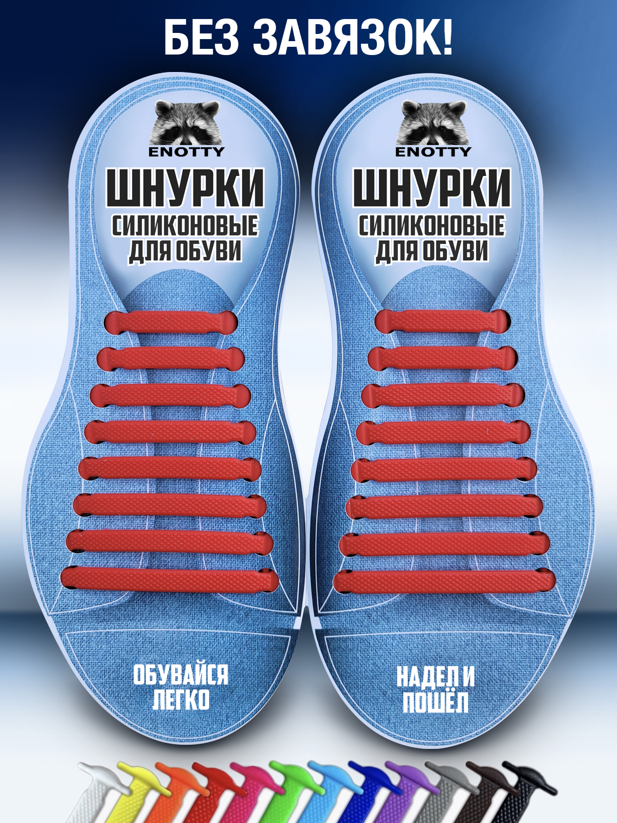 

Шнурки без завязок силиконовые Enotty EnLaces SKd красные, EnLaces SKd