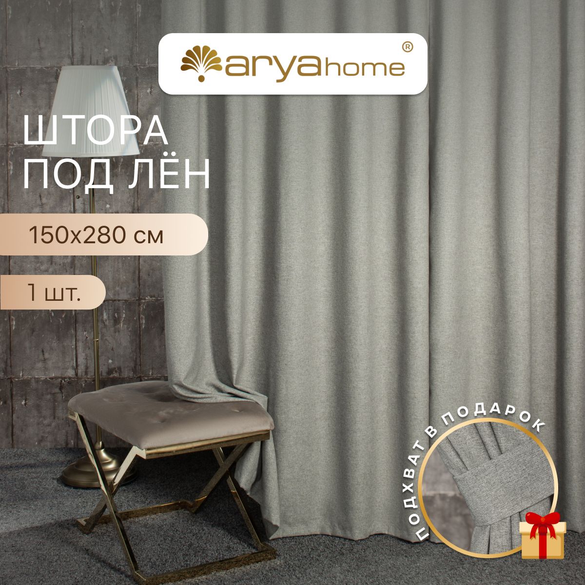 Штора под лен с подхватом Arya OPERA 150x280 для спальни, детской, гостиной, зала, кухни