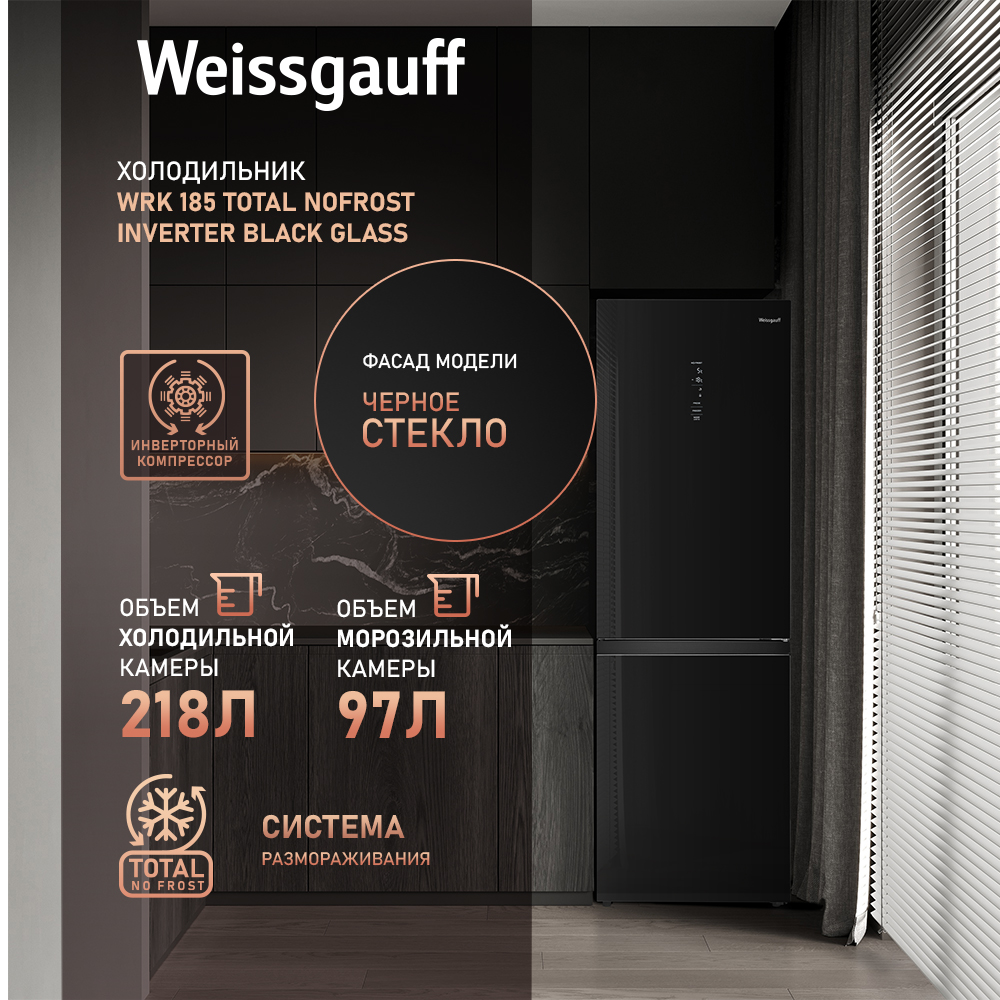 

Холодильник Weissgauff WRK 185 Total NoFrost Inverter Black G черный, WRK 185 Total NoFrost Inverter Black G