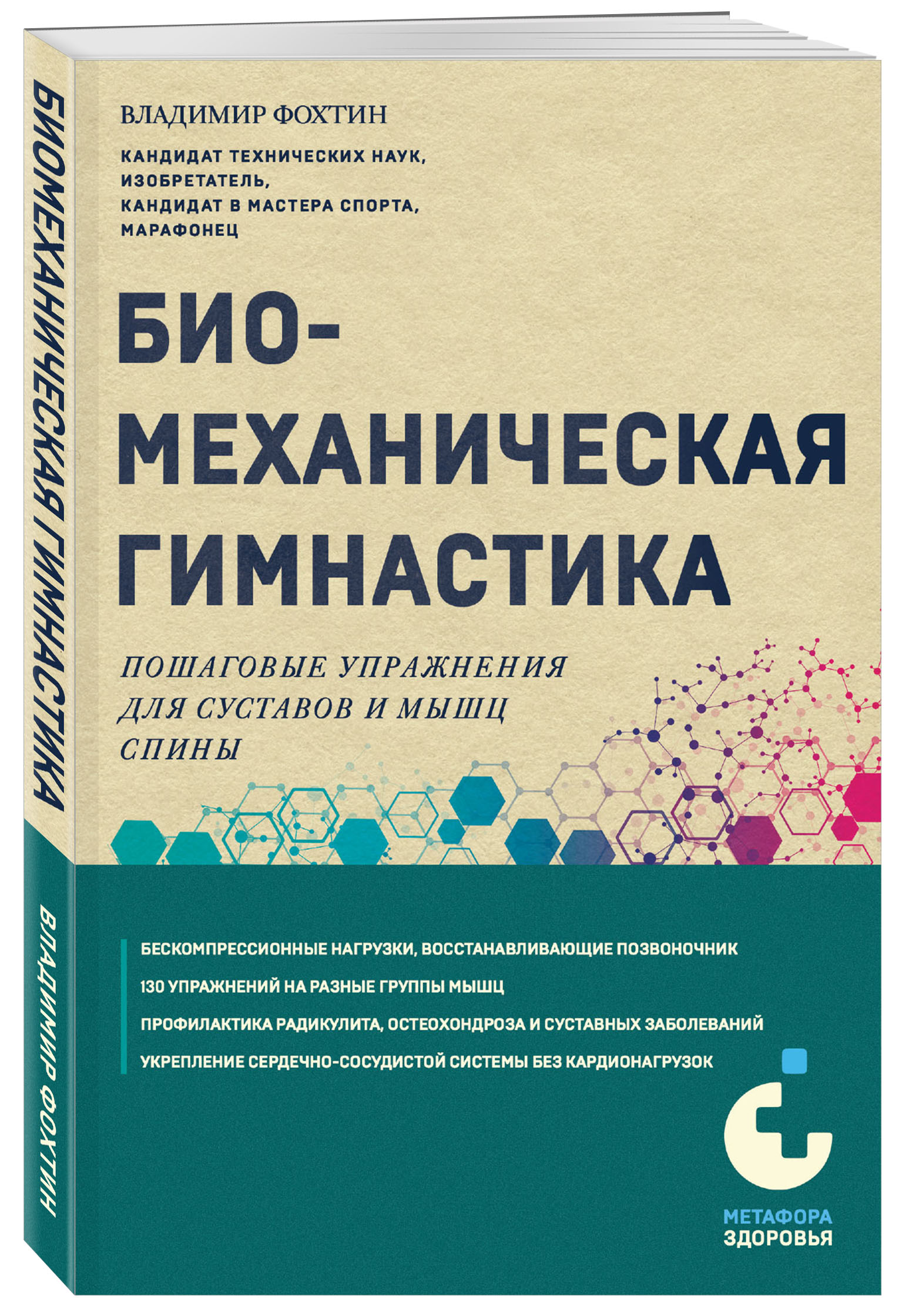 

Биомеханическая гимнастика Пошаговые упражнения для суставов и мышц спины