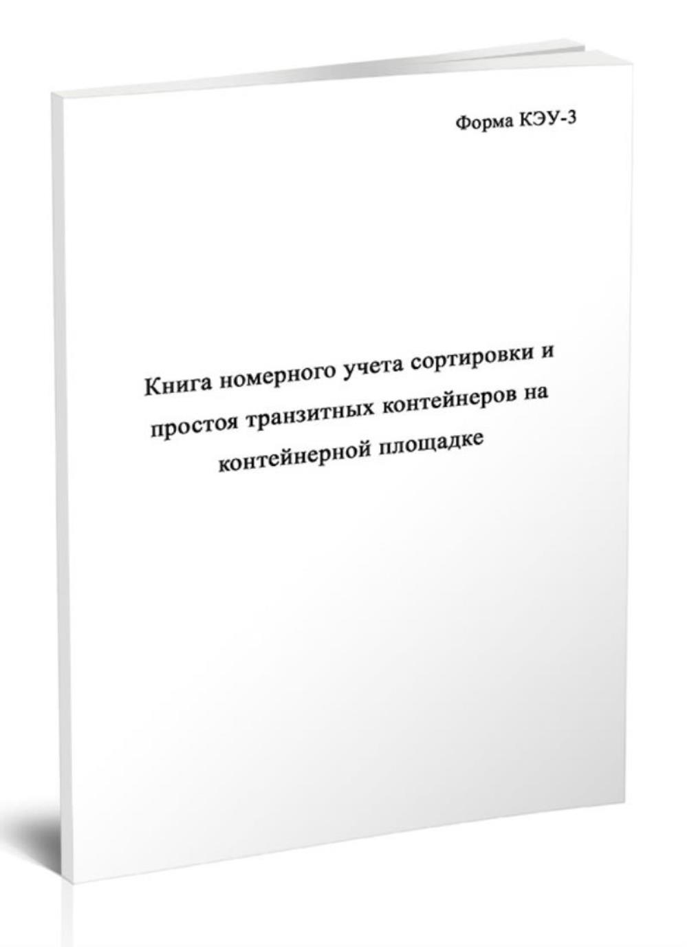 

Книга номерного учета сортировки и простоя транзитных контейнеров, ЦентрМаг 518256