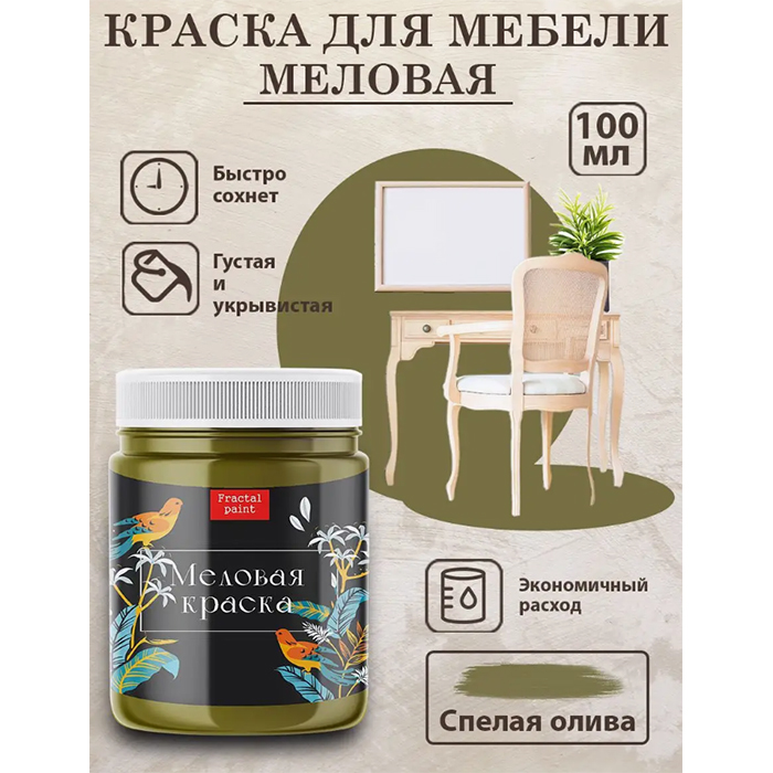 

Меловая краска "Спелая олива" 100 мл, Зеленый