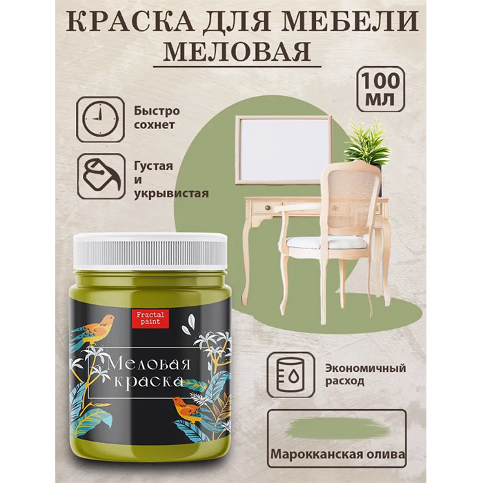 

Меловая краска "Марокканская олива" 100 мл, Зеленый