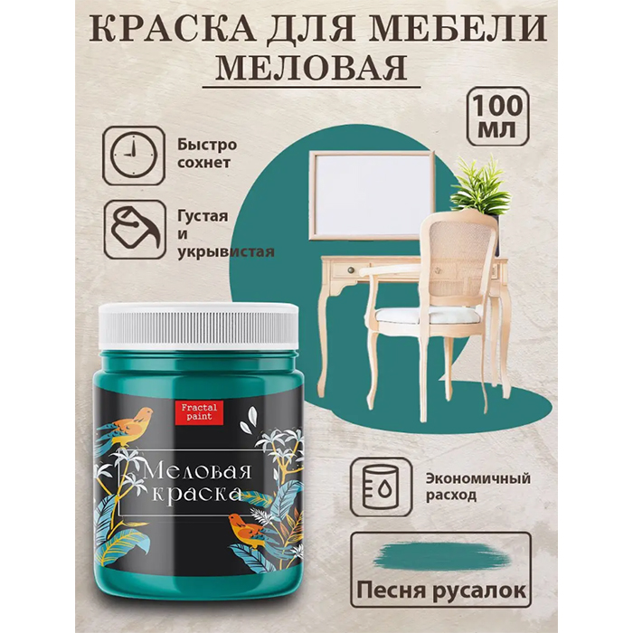 

Меловая краска "Песня русалок" 100 мл, Зеленый