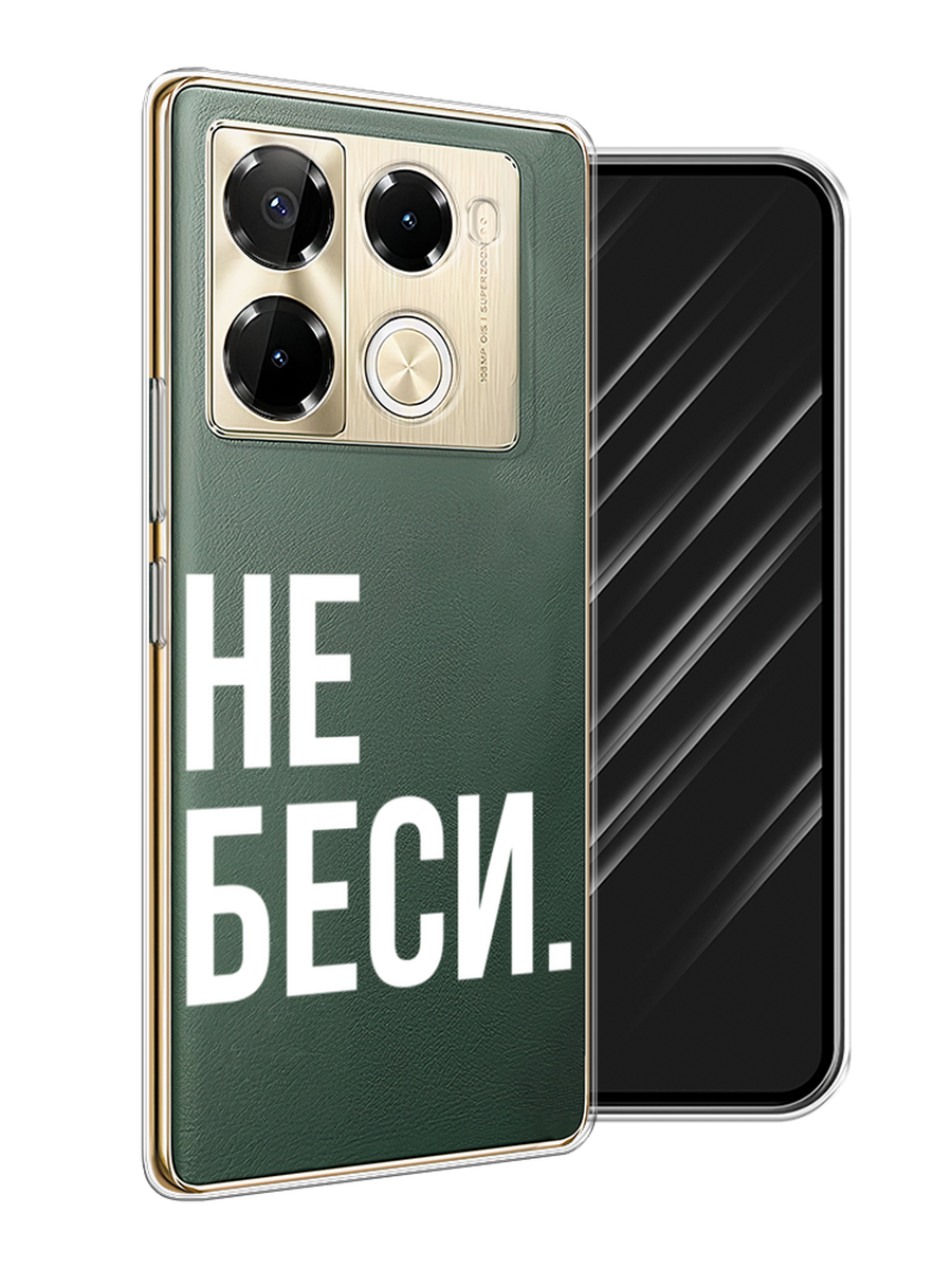 

Чехол Awog на Infinix Note 40 Pro 5G/Note 40 Pro Plus "Не беси", Серый;бежевый, 3106050-1