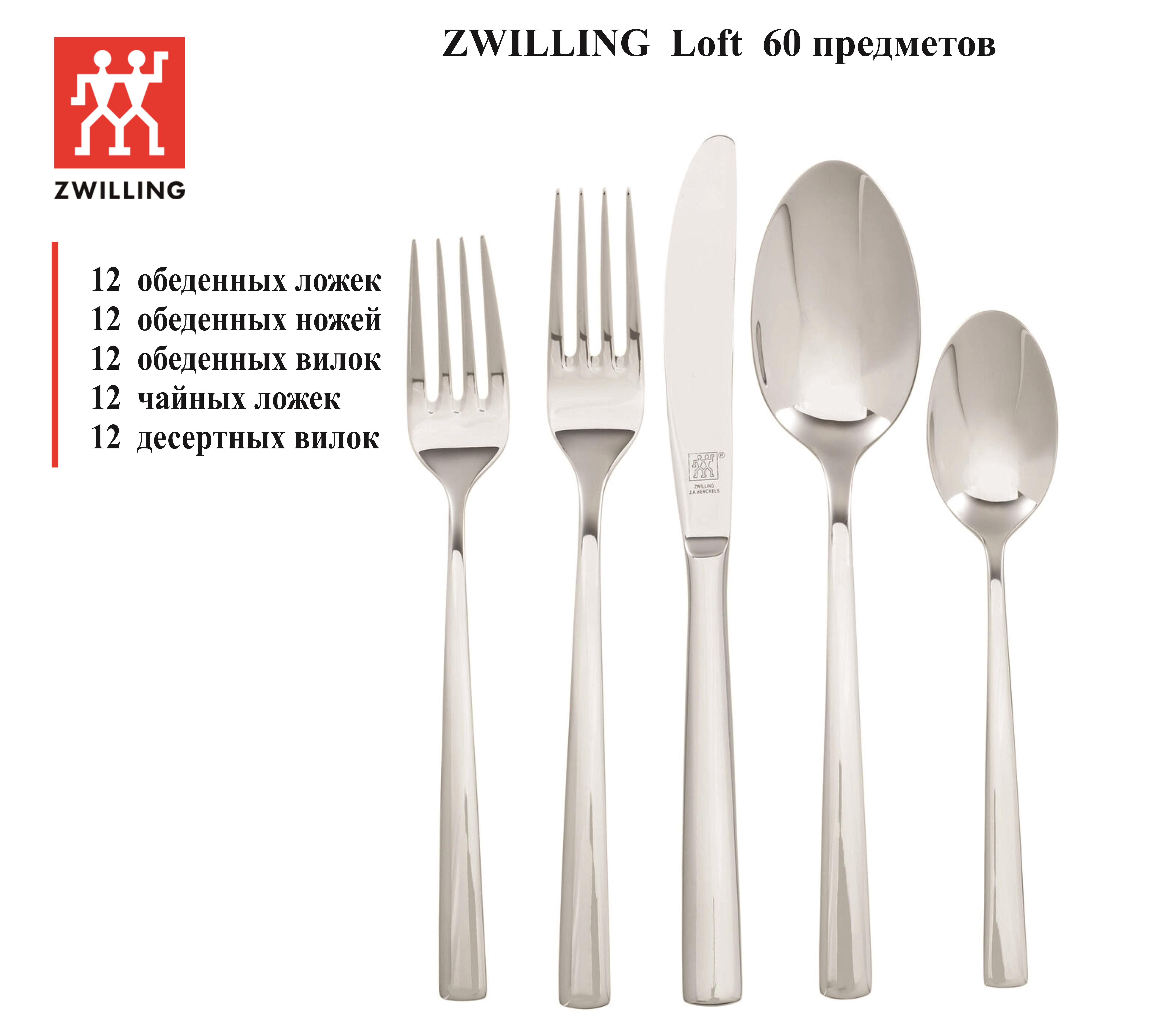 Набор столовых приборов Zwilling J.A Henckels 07039-360