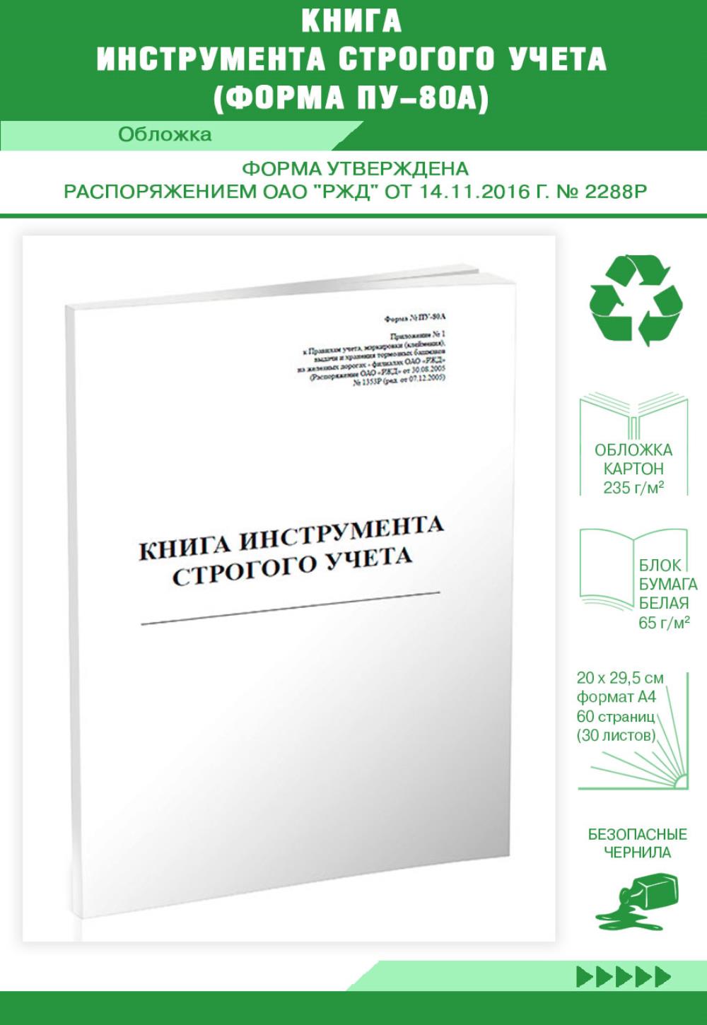 

Книга инструмента строгого учета (Форма ПУ-80а), ЦентрМаг 518252