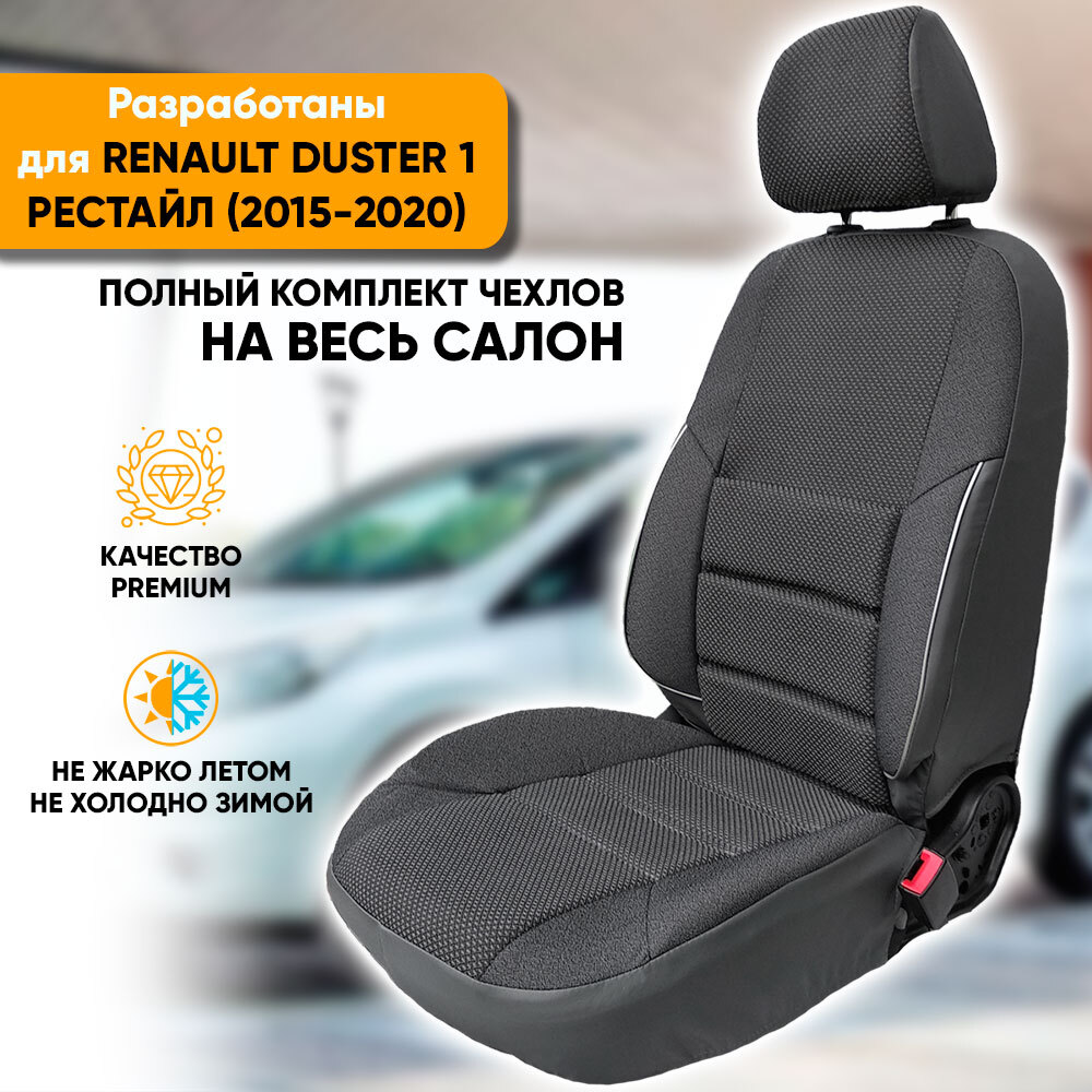 Чехлы на сиденья Автогеография Renault Duster 1 рестайлинг (2015-2021) серый