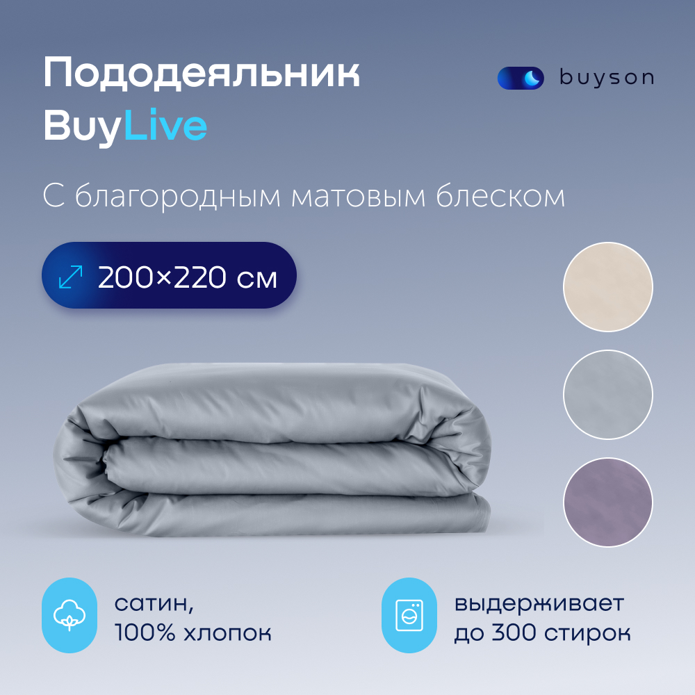 Пододеяльник buyson BuyLive 200х220 см, хлопковый сатин, цвет пепел