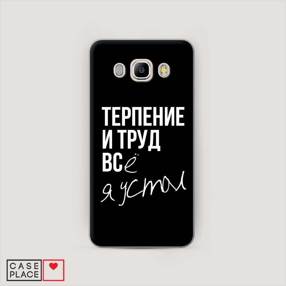 

Чехол Awog "Терпение и труд" для Samsung Galaxy J5 2016