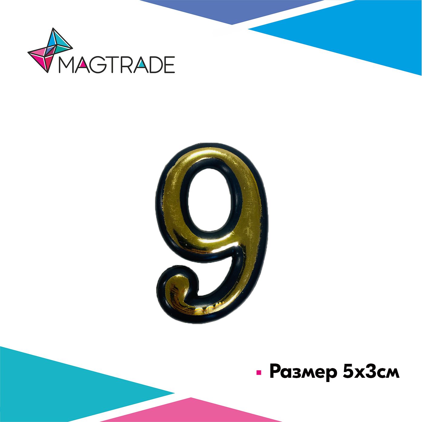 фото Цифра на дверь "9" самоклеящаяся, пластмассовая 50мм, золотая magtrade