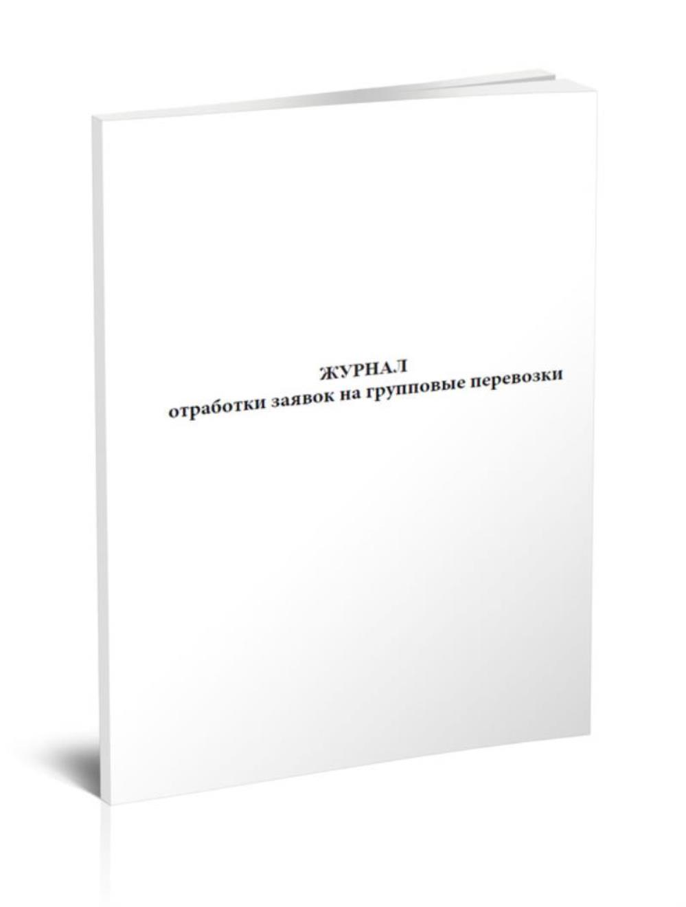 

Журнал отработки заявок на групповые перевозки, ЦентрМаг 518241